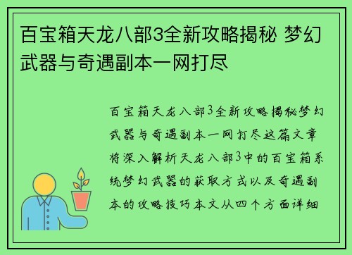 百宝箱天龙八部3全新攻略揭秘 梦幻武器与奇遇副本一网打尽