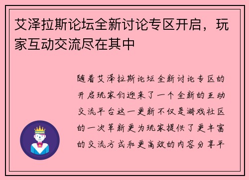 艾泽拉斯论坛全新讨论专区开启，玩家互动交流尽在其中