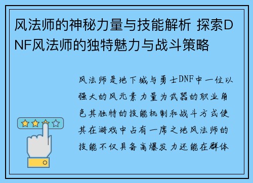 风法师的神秘力量与技能解析 探索DNF风法师的独特魅力与战斗策略