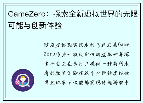 GameZero：探索全新虚拟世界的无限可能与创新体验