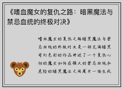 《嗜血魔女的复仇之路：暗黑魔法与禁忌血统的终极对决》