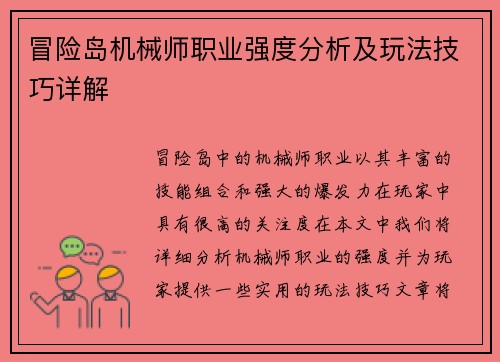 冒险岛机械师职业强度分析及玩法技巧详解