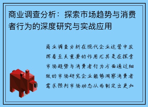 商业调查分析：探索市场趋势与消费者行为的深度研究与实战应用