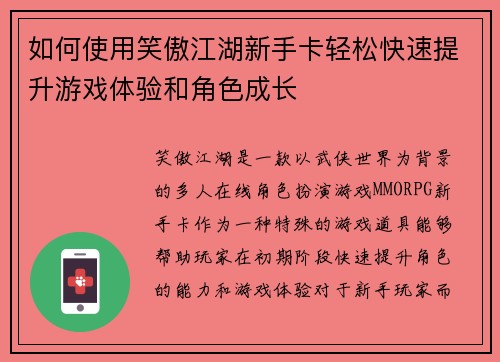 如何使用笑傲江湖新手卡轻松快速提升游戏体验和角色成长