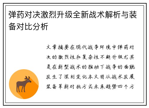 弹药对决激烈升级全新战术解析与装备对比分析