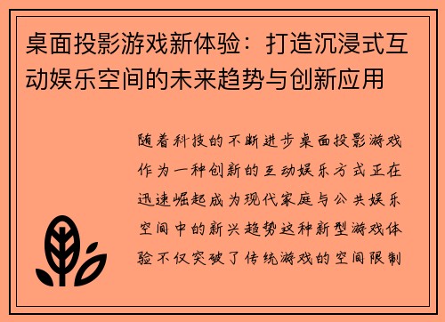 桌面投影游戏新体验：打造沉浸式互动娱乐空间的未来趋势与创新应用