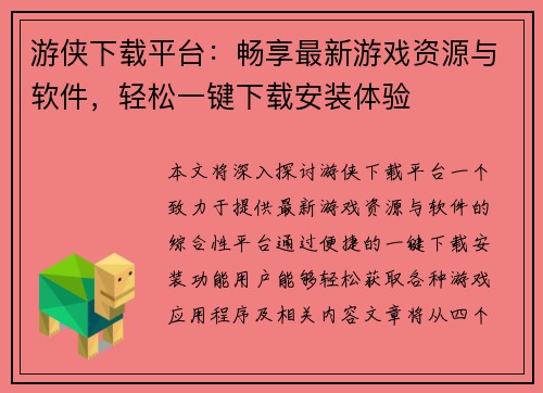 游侠下载平台：畅享最新游戏资源与软件，轻松一键下载安装体验