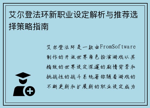 艾尔登法环新职业设定解析与推荐选择策略指南