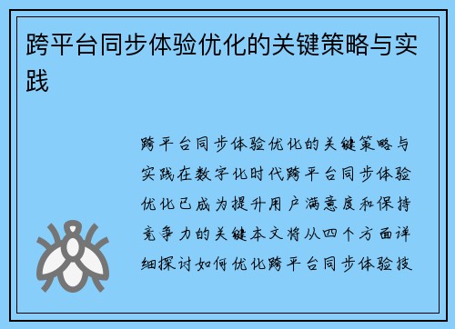 跨平台同步体验优化的关键策略与实践