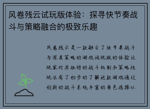 风卷残云试玩版体验：探寻快节奏战斗与策略融合的极致乐趣
