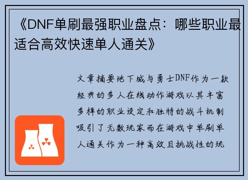 《DNF单刷最强职业盘点：哪些职业最适合高效快速单人通关》