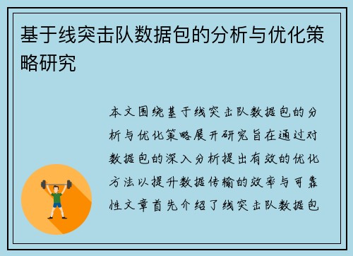 基于线突击队数据包的分析与优化策略研究