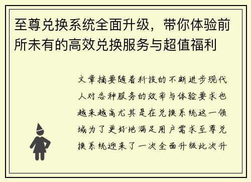 至尊兑换系统全面升级，带你体验前所未有的高效兑换服务与超值福利