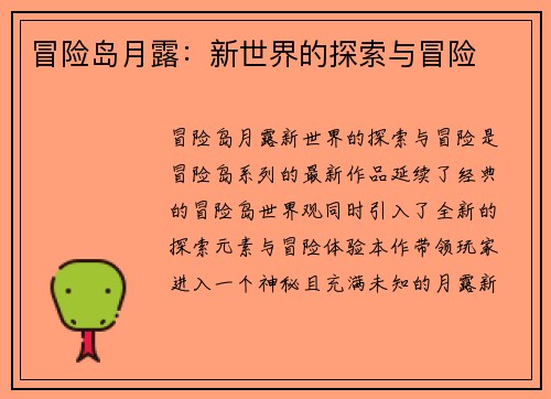 冒险岛月露：新世界的探索与冒险