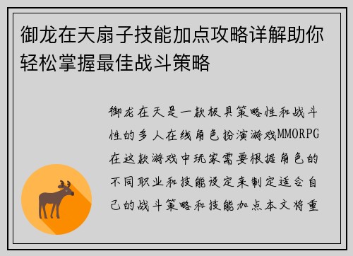 御龙在天扇子技能加点攻略详解助你轻松掌握最佳战斗策略