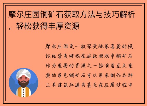 摩尔庄园铜矿石获取方法与技巧解析，轻松获得丰厚资源