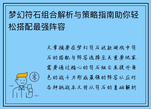 梦幻符石组合解析与策略指南助你轻松搭配最强阵容