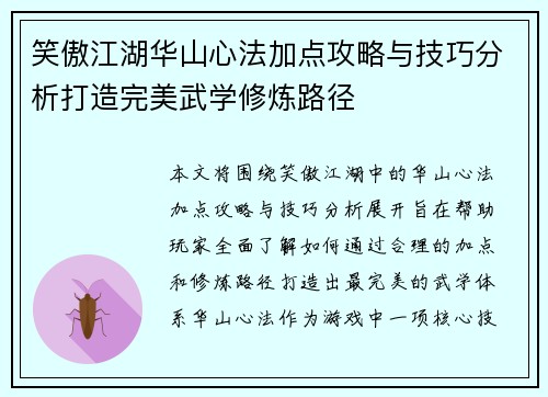 笑傲江湖华山心法加点攻略与技巧分析打造完美武学修炼路径