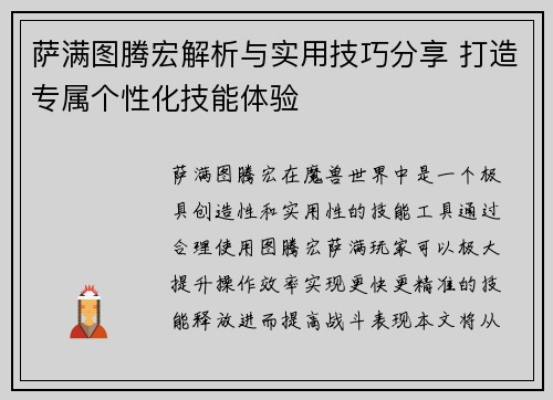 萨满图腾宏解析与实用技巧分享 打造专属个性化技能体验