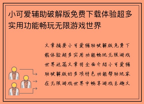 小可爱辅助破解版免费下载体验超多实用功能畅玩无限游戏世界