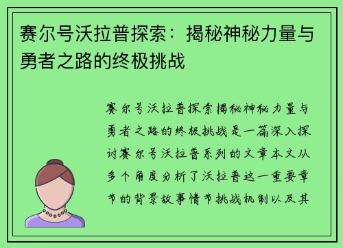 赛尔号沃拉普探索:揭秘神秘力量与勇者之路的终极挑战 赛尔号沃拉普探索:揭秘神秘力量与勇者之路的终极挑战