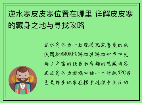 逆水寒皮皮寒位置在哪里 详解皮皮寒的藏身之地与寻找攻略 逆水寒皮皮寒位置在哪里 详解皮皮寒的藏身之地与寻找攻略