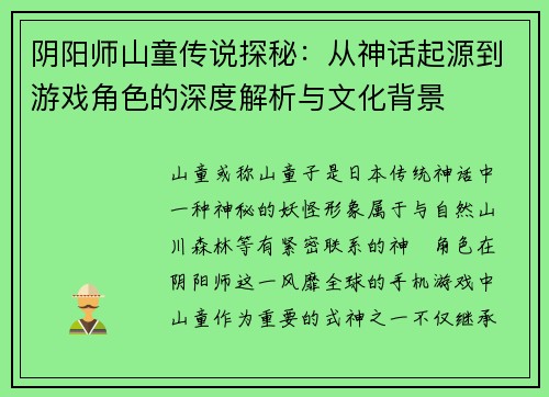阴阳师山童传说探秘:从神话起源到游戏角色的深度解析与文化背景 阴阳师山童传说探秘:从神话起源到游戏角色的深度解析与文化背景
