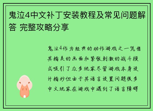 鬼泣4中文补丁安装教程及常见问题解答 完整攻略分享 鬼泣4中文补丁安装教程及常见问题解答 完整攻略分享