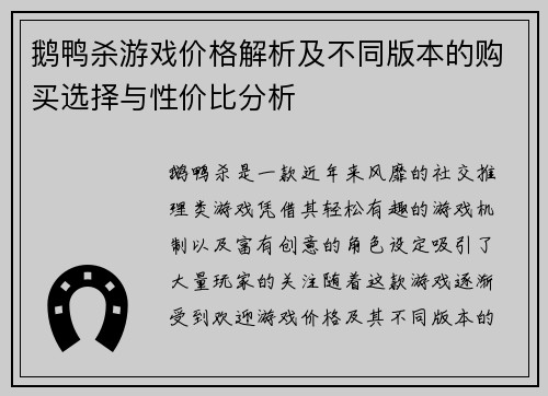 鹅鸭杀游戏价格解析及不同版本的购买选择与性价比分析 鹅鸭杀游戏价格解析及不同版本的购买选择与性价比分析
