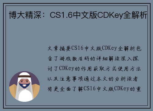博大精深：CS1.6中文版CDKey全解析