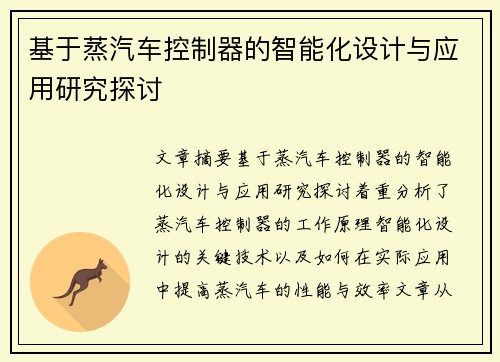 基于蒸汽车控制器的智能化设计与应用研究探讨