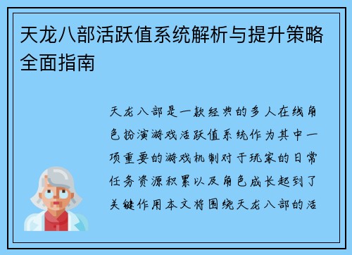 天龙八部活跃值系统解析与提升策略全面指南
