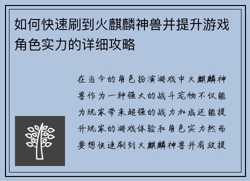 如何快速刷到火麒麟神兽并提升游戏角色实力的详细攻略