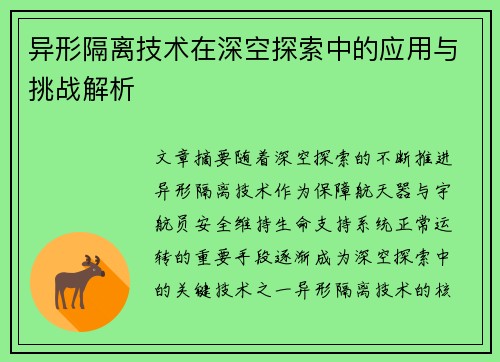 异形隔离技术在深空探索中的应用与挑战解析 异形隔离技术在深空探索中的应用与挑战解析