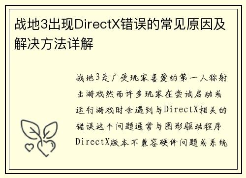 战地3出现DirectX错误的常见原因及解决方法详解