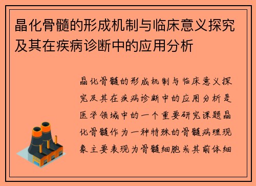 晶化骨髓的形成机制与临床意义探究及其在疾病诊断中的应用分析