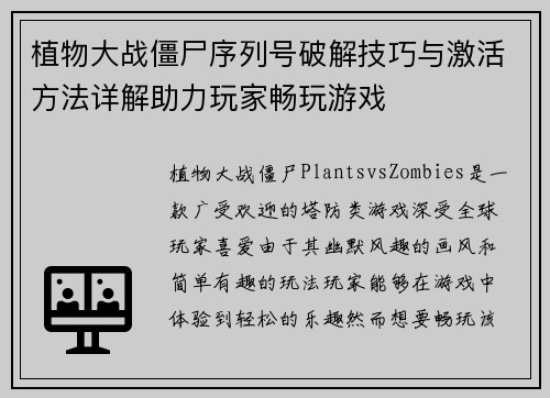 植物大战僵尸序列号破解技巧与激活方法详解助力玩家畅玩游戏