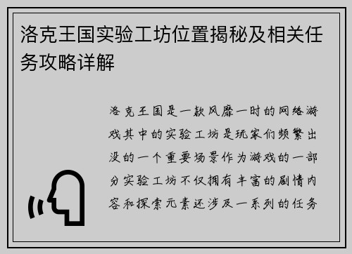 洛克王国实验工坊位置揭秘及相关任务攻略详解 洛克王国实验工坊位置揭秘及相关任务攻略详解