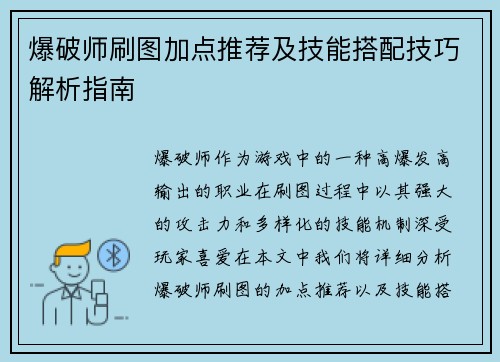 爆破师刷图加点推荐及技能搭配技巧解析指南