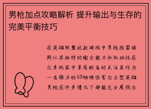 男枪加点攻略解析 提升输出与生存的完美平衡技巧 男枪加点攻略解析 提升输出与生存的完美平衡技巧