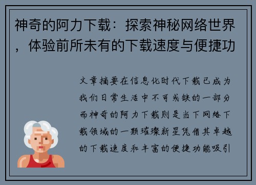 神奇的阿力下载:探索神秘网络世界,体验前所未有的下载速度与便捷功能 神奇的阿力下载:探索神秘网络世界,体验前所未有的下载速度与便捷功能