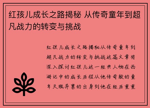 红孩儿成长之路揭秘 从传奇童年到超凡战力的转变与挑战