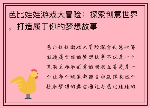 芭比娃娃游戏大冒险：探索创意世界，打造属于你的梦想故事