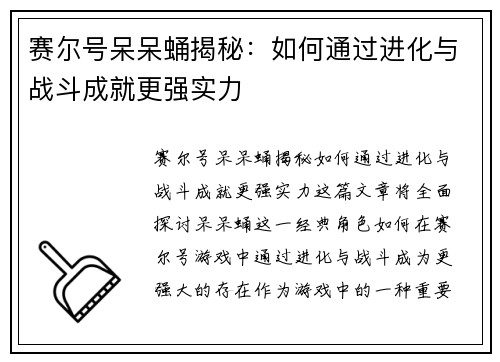 赛尔号呆呆蛹揭秘:如何通过进化与战斗成就更强实力 赛尔号呆呆蛹揭秘:如何通过进化与战斗成就更强实力