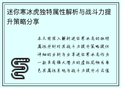 迷你寒冰虎独特属性解析与战斗力提升策略分享