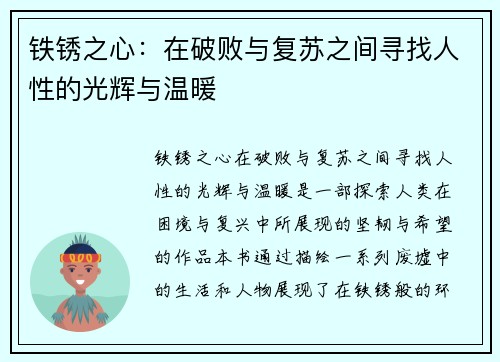 铁锈之心:在破败与复苏之间寻找人性的光辉与温暖 铁锈之心:在破败与复苏之间寻找人性的光辉与温暖