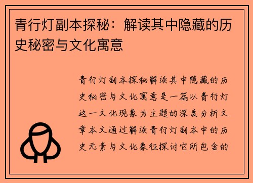 青行灯副本探秘:解读其中隐藏的历史秘密与文化寓意 青行灯副本探秘:解读其中隐藏的历史秘密与文化寓意