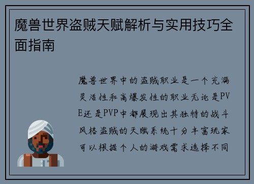 魔兽世界盗贼天赋解析与实用技巧全面指南