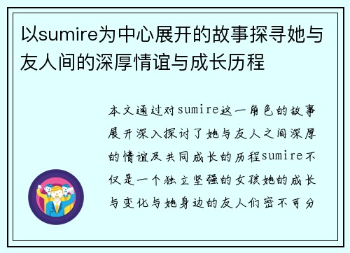 以sumire为中心展开的故事探寻她与友人间的深厚情谊与成长历程