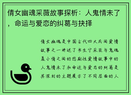 倩女幽魂采薇故事探析：人鬼情未了，命运与爱恋的纠葛与抉择